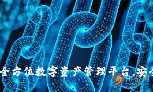 B特派钱包：全方位数字资产管理平台，安全、便捷、智能