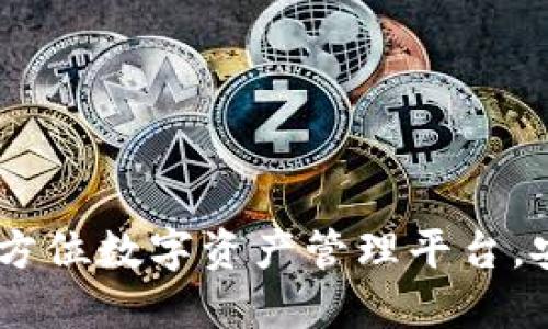 B特派钱包：全方位数字资产管理平台，安全、便捷、智能