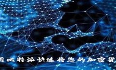 如何使用比特派快速将您
