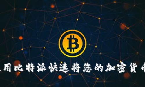 如何使用比特派快速将您的加密货币变现？
