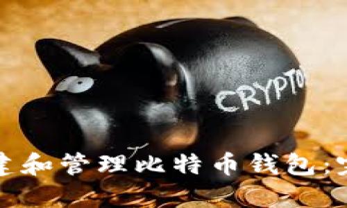 如何创建和管理比特币钱包：完整指南