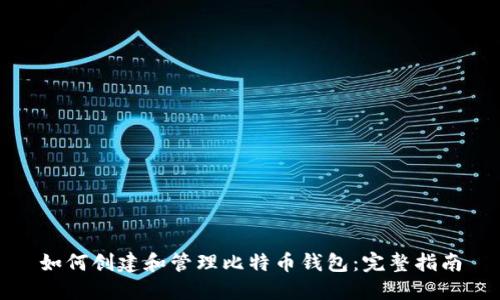 如何创建和管理比特币钱包：完整指南