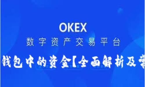 如何提现BK钱包中的资金？全面解析及常见问题解答