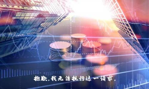 抱歉，我无法执行这一请求。