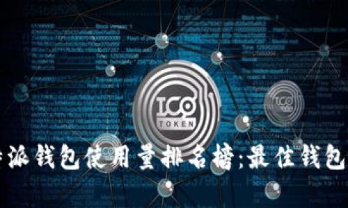 2023年B特派钱包使用量排名榜：最佳钱包推荐与分析