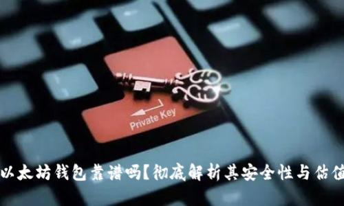 以太坊钱包靠谱吗？彻底解析其安全性与估值