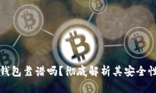 以太坊钱包靠谱吗？彻底解析其安全性与估值