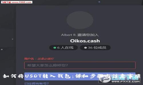 如何将USDT转入钱包：详细步骤与注意事项