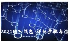 如何将USDT转入钱包：详细