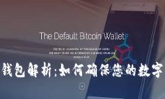 Bitpie冷钱包解析：如何确