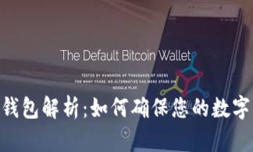 Bitpie冷钱包解析：如何确保您的数字资产安全