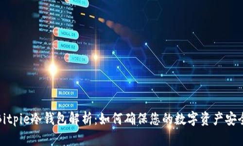 Bitpie冷钱包解析：如何确保您的数字资产安全
