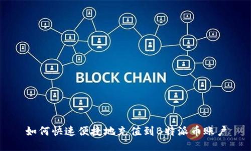 如何快速便捷地充值到B特派币账户