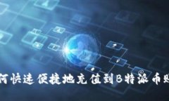 如何快速便捷地充值到B特