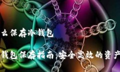 比特币怎么保存冷钱包比
