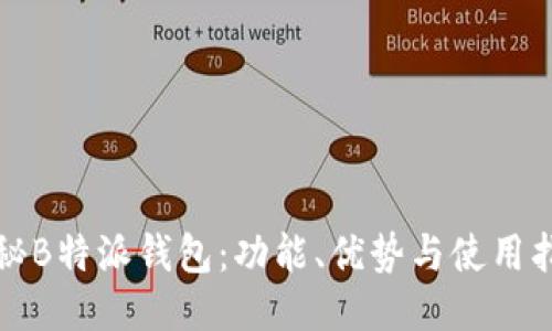 探秘B特派钱包：功能、优势与使用指南