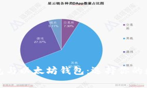 全面解析Mist钱包与以太坊钱包：选择你的数字资产管理工具