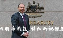 如何创建比特币钱包：详