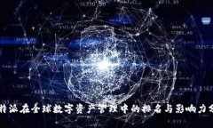 比特派在全球数字资产管