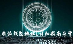 如何找到比特派钱包地址