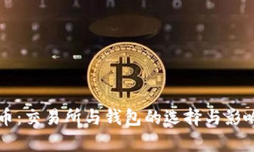 比特币：交易所与钱包的选择与影响分析