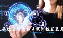 2023年最受欢迎的比特币钱