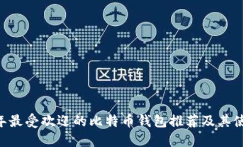 2023年最受欢迎的比特币钱包推荐及其使用指南