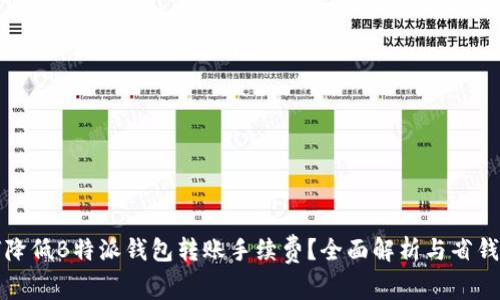 如何降低B特派钱包转账手续费？全面解析与省钱技巧