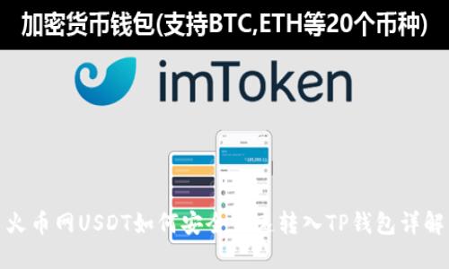火币网USDT如何安全快速转入TP钱包详解