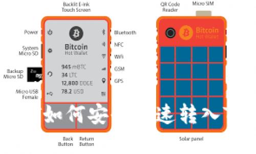 火币网USDT如何安全快速转入TP钱包详解