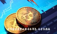 如何安全设置比特币冷钱