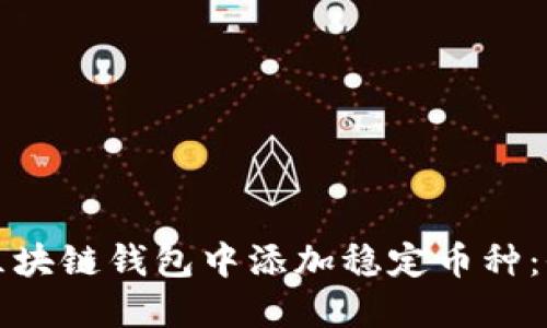 如何在区块链钱包中添加稳定币种：全面指南