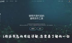 b特派钱包的用途详解：您