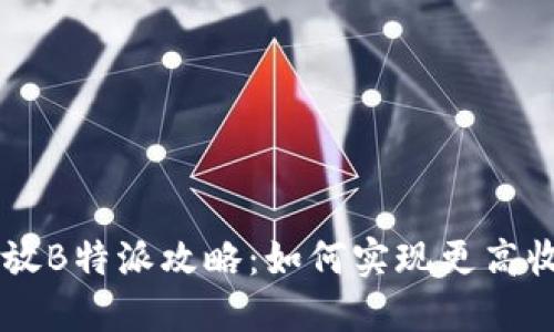 2023年EOS币放B特派攻略：如何实现更高收益与风险管理