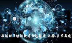 全面解析区块链数字钱包