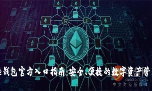 Bitpie钱包官方入口指南：安全、便捷的数字资产管理平台