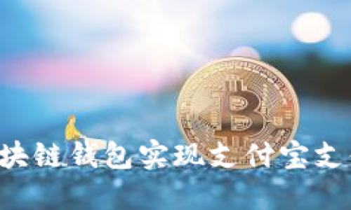 如何使用区块链钱包实现支付宝支付：全面指南