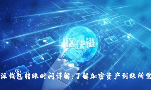 比特派钱包转账时间详解：了解加密资产到账所需时间
