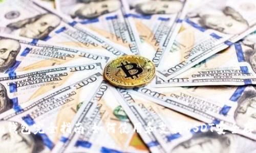 Token.im钱包完全指南：如何使用和支持USDT安全存储与交易