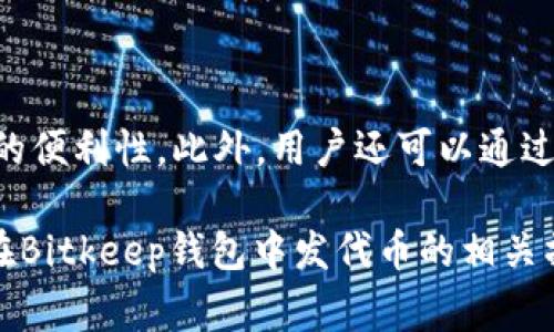   Bitkeep钱包如何发代币：详细指南与常见问题解答 / 
 guanjianci Bitkeep钱包,发代币,代币转账,区块链技术 /guanjianci 

在数字货币的世界中，钱包的使用变得越来越普遍。Bitkeep钱包，作为一种安全、易用的数字资产管理工具，正在吸引越来越多的用户。很多用户在使用Bitkeep钱包时，可能会有发代币的需求，尤其是在项目启动、社区激励等情况下。本文将详细介绍如何在Bitkeep钱包中发代币，以及相关操作的注意事项和常见问题解答。

一、Bitkeep钱包简介
Bitkeep钱包是一款多链数字资产钱包，支持ETH、BSC、Polygon等多个区块链网络。拥有一键转换、代币管理、自定义代币等功能，为用户提供了便捷的资产管理体验。无论你是个人用户还是项目经理，Bitkeep钱包都能满足不同用户的需求。

二、发代币的基本步骤
在Bitkeep钱包中发代币的过程主要包括创建代币、配置代币信息以及将代币发送到指定地址。接下来，我们将详细介绍每个步骤。

h41. 创建代币/h4
在Bitkeep钱包中，首先需要创建一个代币。你可以通过访问“代币管理”界面找到创建代币的选项。具体步骤如下：
ul
li打开Bitkeep钱包，登录你的账号。/li
li进入“资产”页面，找到“代币管理”选项。/li
li点击“创建代币”，然后输入代币的基本信息，包括代币名称、符号、总供应量等。/li
/ul

h42. 配置代币信息/h4
在创建完代币后，你需要配置更详细的信息，比如代币的合约地址、发行时间、交易费用等。确保所有信息填写准确无误，以免后续出现问题。

h43. 发放代币/h4
最后一步是将代币发送到指定的地址。这在“代币转账”功能中完成：
ul
li选择你刚刚创建的代币，然后找到“转账”选项。/li
li输入接收方的地址和转账金额，确认无误后点击“发送”。/li
li待交易确认后，代币将成功发送到指定地址。/li
/ul

三、发代币的注意事项
尽管发代币的步骤相对简单，但在实际操作中，你仍需注意一些事项，以避免不必要的损失：

h41. 确保信息准确/h4
在创建代币和转账之前，一定要仔细检查输入的信息，确保代币的合约地址、转账金额和接收方地址的准确性。一旦交易被确认，资金将无法找回。

h42. 关注网络手续费/h4
每次交易都会收取一定的网络手续费，这一点在发送代币时特别重要。确保你的钱包中有足够的余额来支付这笔费用，否则交易将无法完成。

h43. 检查交易记录/h4
发币之后，及时查看交易记录，确认交易是否成功。如果发现问题，尽早联系相关方进行处理。

四、常见问题解答
在使用Bitkeep钱包发代币的过程中，用户可能会面临一些常见问题。以下是对这些问题的详细解答：

问题1：Bitkeep钱包安全性如何？
Bitkeep钱包在安全性方面做了大量，采用了多重加密技术来保护用户的私钥和交易信息。此外，该钱包还提供了恢复助记词的功能，用户可以在设备丢失或被盗的情况下，通过助记词找回资产。为了增强安全性，用户还可以开启双重认证功能，增加账户的安全性。

然而，无论技术多么完善，用户自身的安全意识也极为重要。确保不会将助记词泄露给他人，且定期检查账户的登录活动，以确保没有未经授权的访问。

问题2：发代币需要多少时间？
发代币的时间主要受到区块链网络繁忙程度的影响。一般而言，交易的确认时间在几分钟到几十分钟不等。在高峰期，交易确认的时间可能出现延迟。因此，在计划发代币活动时，建议提前做好时间安排，以免出现延误。

另外，某些网络的确认时间可能比其他网络更快，例如BSC通常较快，而ETH网络在高峰期可能会较慢。因此，在选择哪种网络发币时，可以考虑这一点来提高效率。

问题3：如何找回误发的代币？
一旦代币被误发至错误地址，找回的难度可能相当大。因为大多数区块链网络的交易一旦确认便无法逆转。但在某些情况下，如果误发目标是一个支持用户账户的地址（例如某些交易所），可以尝试联系交易所的客服寻求帮助。但能否找回完全取决于对方的政策。

为了避免误发，用户在进行转账操作时应格外谨慎，尤其是在输入地址和金额时。此外，划分小额试错也是一种较为保险的方法，可以先转账小额代币确认无误后再进行大额交易。

问题4：如何查看代币的交易记录？
在Bitkeep钱包中查看代币的交易记录非常简单。用户只需在资产页面找到对应的代币，并点击进入该代币的详细信息页面。在这里，用户可以查看到历史交易记录的详细数据，包括时间、金额、交易状态等。

此外，用户也可以通过区块链浏览器（如Etherscan、BscScan等）查看到更为详细的交易信息。这些平台提供了方便的搜索功能，可以根据交易哈希、地址等多种信息进行查询。

问题5：发代币后的确认机制是怎样的？
发代币后，交易必须经过区块链的确认才能算作成功。确认机制根据所使用的区块链协议的不同而有所不同。常见的机制包括PoW（工作量证明）和PoS（权益证明），他们会通过各自的共识算法来验证交易的有效性。交易一旦在网络中被打包到区块中并获得足够的确认，才会被视为成功。

具体确认数量也是由不同区块链所决定，一般建议用户在资金至关重要的情况下，等待多次确认，以增加安全性。

问题6：Bitkeep钱包是否支持多种类型的代币？
是的，Bitkeep钱包支持多种类型的代币，包括ERC20代币、BEP20代币等。这使得用户可以在一个平台上管理不同类型的数字资产，从而提升使用的便利性。此外，用户还可以通过Bitkeep钱包的去中心化交易所进行代币的交换，为用户提供更多选择。

总结而言，Bitkeep钱包凭借其多功能性和较高的安全性，成为了用户发代币的一个理想选择。通过上述内容的详细介绍，相信你已经掌握了如何在Bitkeep钱包中发代币的相关操作及注意事项。同时，如果遇到常见问题，也能得到相应的解决方案。希望能够帮助到你，在这个数字货币的世界中，安全、便捷地管理自己的资产。