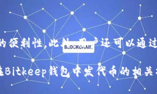   Bitkeep钱包如何发代币：详细指南与常见问题解答 / 
 guanjianci Bitkeep钱包,发代币,代币转账,区块链技术 /guanjianci 

在数字货币的世界中，钱包的使用变得越来越普遍。Bitkeep钱包，作为一种安全、易用的数字资产管理工具，正在吸引越来越多的用户。很多用户在使用Bitkeep钱包时，可能会有发代币的需求，尤其是在项目启动、社区激励等情况下。本文将详细介绍如何在Bitkeep钱包中发代币，以及相关操作的注意事项和常见问题解答。

一、Bitkeep钱包简介
Bitkeep钱包是一款多链数字资产钱包，支持ETH、BSC、Polygon等多个区块链网络。拥有一键转换、代币管理、自定义代币等功能，为用户提供了便捷的资产管理体验。无论你是个人用户还是项目经理，Bitkeep钱包都能满足不同用户的需求。

二、发代币的基本步骤
在Bitkeep钱包中发代币的过程主要包括创建代币、配置代币信息以及将代币发送到指定地址。接下来，我们将详细介绍每个步骤。

h41. 创建代币/h4
在Bitkeep钱包中，首先需要创建一个代币。你可以通过访问“代币管理”界面找到创建代币的选项。具体步骤如下：
ul
li打开Bitkeep钱包，登录你的账号。/li
li进入“资产”页面，找到“代币管理”选项。/li
li点击“创建代币”，然后输入代币的基本信息，包括代币名称、符号、总供应量等。/li
/ul

h42. 配置代币信息/h4
在创建完代币后，你需要配置更详细的信息，比如代币的合约地址、发行时间、交易费用等。确保所有信息填写准确无误，以免后续出现问题。

h43. 发放代币/h4
最后一步是将代币发送到指定的地址。这在“代币转账”功能中完成：
ul
li选择你刚刚创建的代币，然后找到“转账”选项。/li
li输入接收方的地址和转账金额，确认无误后点击“发送”。/li
li待交易确认后，代币将成功发送到指定地址。/li
/ul

三、发代币的注意事项
尽管发代币的步骤相对简单，但在实际操作中，你仍需注意一些事项，以避免不必要的损失：

h41. 确保信息准确/h4
在创建代币和转账之前，一定要仔细检查输入的信息，确保代币的合约地址、转账金额和接收方地址的准确性。一旦交易被确认，资金将无法找回。

h42. 关注网络手续费/h4
每次交易都会收取一定的网络手续费，这一点在发送代币时特别重要。确保你的钱包中有足够的余额来支付这笔费用，否则交易将无法完成。

h43. 检查交易记录/h4
发币之后，及时查看交易记录，确认交易是否成功。如果发现问题，尽早联系相关方进行处理。

四、常见问题解答
在使用Bitkeep钱包发代币的过程中，用户可能会面临一些常见问题。以下是对这些问题的详细解答：

问题1：Bitkeep钱包安全性如何？
Bitkeep钱包在安全性方面做了大量，采用了多重加密技术来保护用户的私钥和交易信息。此外，该钱包还提供了恢复助记词的功能，用户可以在设备丢失或被盗的情况下，通过助记词找回资产。为了增强安全性，用户还可以开启双重认证功能，增加账户的安全性。

然而，无论技术多么完善，用户自身的安全意识也极为重要。确保不会将助记词泄露给他人，且定期检查账户的登录活动，以确保没有未经授权的访问。

问题2：发代币需要多少时间？
发代币的时间主要受到区块链网络繁忙程度的影响。一般而言，交易的确认时间在几分钟到几十分钟不等。在高峰期，交易确认的时间可能出现延迟。因此，在计划发代币活动时，建议提前做好时间安排，以免出现延误。

另外，某些网络的确认时间可能比其他网络更快，例如BSC通常较快，而ETH网络在高峰期可能会较慢。因此，在选择哪种网络发币时，可以考虑这一点来提高效率。

问题3：如何找回误发的代币？
一旦代币被误发至错误地址，找回的难度可能相当大。因为大多数区块链网络的交易一旦确认便无法逆转。但在某些情况下，如果误发目标是一个支持用户账户的地址（例如某些交易所），可以尝试联系交易所的客服寻求帮助。但能否找回完全取决于对方的政策。

为了避免误发，用户在进行转账操作时应格外谨慎，尤其是在输入地址和金额时。此外，划分小额试错也是一种较为保险的方法，可以先转账小额代币确认无误后再进行大额交易。

问题4：如何查看代币的交易记录？
在Bitkeep钱包中查看代币的交易记录非常简单。用户只需在资产页面找到对应的代币，并点击进入该代币的详细信息页面。在这里，用户可以查看到历史交易记录的详细数据，包括时间、金额、交易状态等。

此外，用户也可以通过区块链浏览器（如Etherscan、BscScan等）查看到更为详细的交易信息。这些平台提供了方便的搜索功能，可以根据交易哈希、地址等多种信息进行查询。

问题5：发代币后的确认机制是怎样的？
发代币后，交易必须经过区块链的确认才能算作成功。确认机制根据所使用的区块链协议的不同而有所不同。常见的机制包括PoW（工作量证明）和PoS（权益证明），他们会通过各自的共识算法来验证交易的有效性。交易一旦在网络中被打包到区块中并获得足够的确认，才会被视为成功。

具体确认数量也是由不同区块链所决定，一般建议用户在资金至关重要的情况下，等待多次确认，以增加安全性。

问题6：Bitkeep钱包是否支持多种类型的代币？
是的，Bitkeep钱包支持多种类型的代币，包括ERC20代币、BEP20代币等。这使得用户可以在一个平台上管理不同类型的数字资产，从而提升使用的便利性。此外，用户还可以通过Bitkeep钱包的去中心化交易所进行代币的交换，为用户提供更多选择。

总结而言，Bitkeep钱包凭借其多功能性和较高的安全性，成为了用户发代币的一个理想选择。通过上述内容的详细介绍，相信你已经掌握了如何在Bitkeep钱包中发代币的相关操作及注意事项。同时，如果遇到常见问题，也能得到相应的解决方案。希望能够帮助到你，在这个数字货币的世界中，安全、便捷地管理自己的资产。