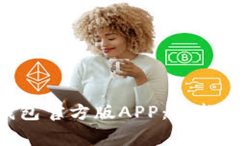 如何下载和安装B特派钱包官方版APP：完整指南与用户常见问题解答