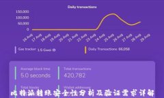 比特派转账安全性分析及