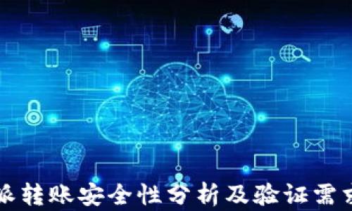 
比特派转账安全性分析及验证需求详解