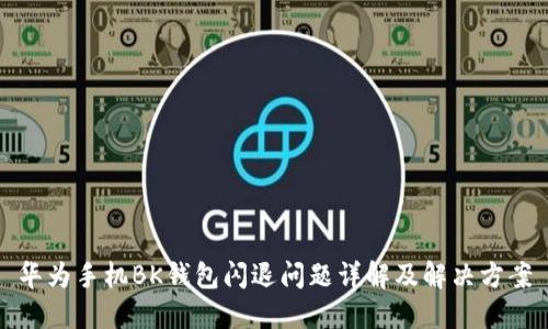 华为手机BK钱包闪退问题详解及解决方案