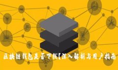 区块链钱包是否下线？深