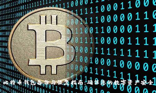 比特币钱包备份与恢复指南：确保您的数字资产安全
