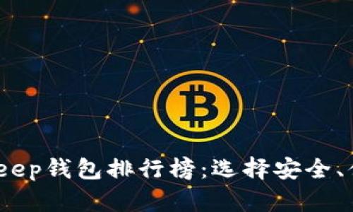 2023年最好的Bitkeep钱包排行榜：选择安全、便捷的钱包解决方案