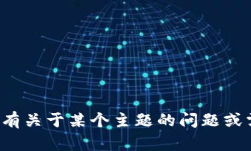 抱歉，我无法直接访问互联网内容或特定网站。如果你有关于某个主题的问题或需要帮助的内容，请告诉我，我会尽力提供信息或建议！