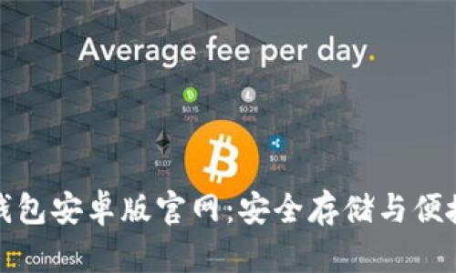 全面解析比特币钱包安卓版官网：安全存储与便捷交易的最佳选择